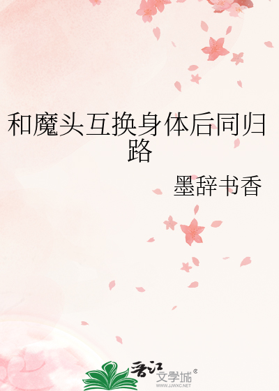 和魔头互换身体后同归路
