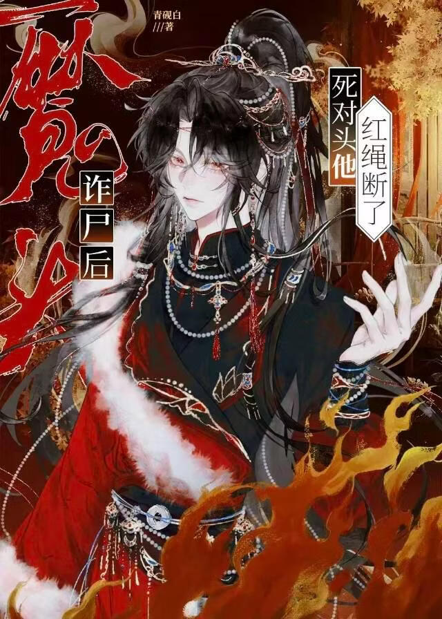 魔头诈尸后，死对头红绳断了