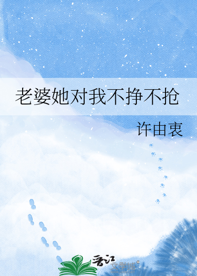 老婆她对我不挣不抢