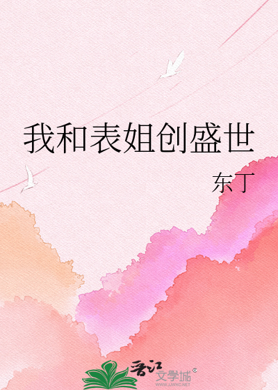 我和表姐创盛世