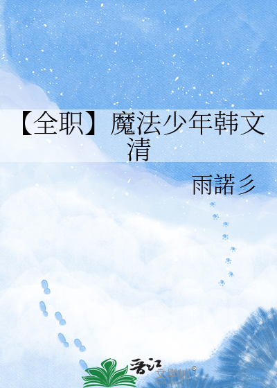 【全职】魔法少年韩文清