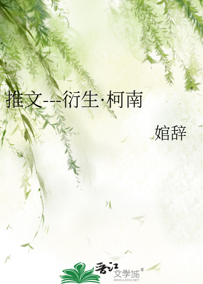 推文---衍生·柯南