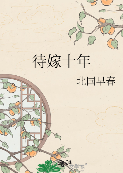 待嫁十年