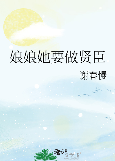 娘娘她要做贤臣