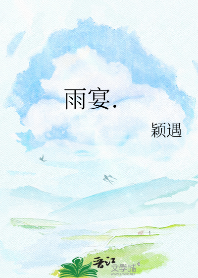 雨宴.
