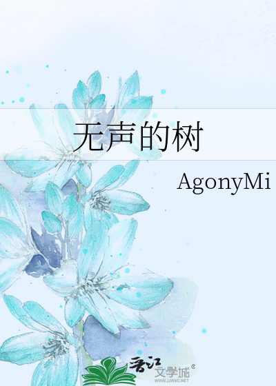无声的树