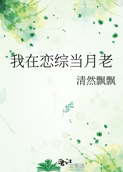 我在恋综当月老