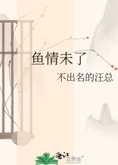 鱼情未了
