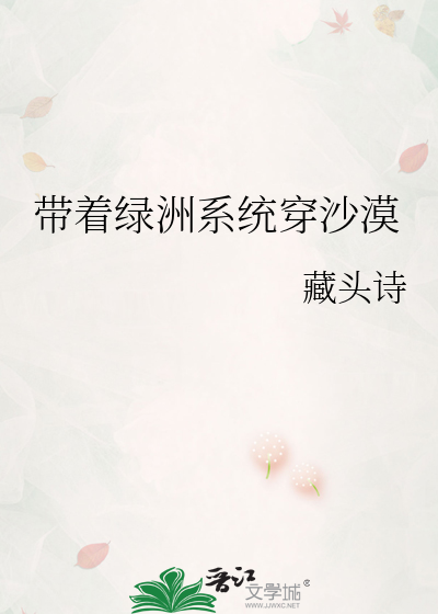 带着绿洲系统穿沙漠