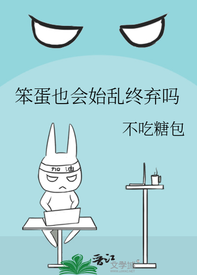 笨蛋也会始乱终弃吗