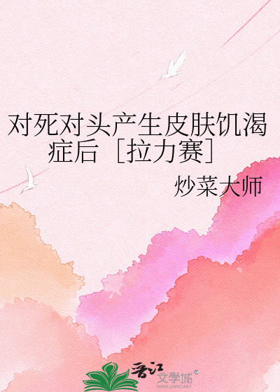 对死对头产生皮肤饥渴症后［拉力赛］