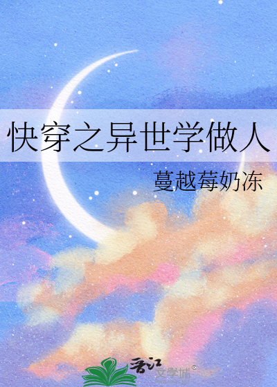 快穿之异世学做人