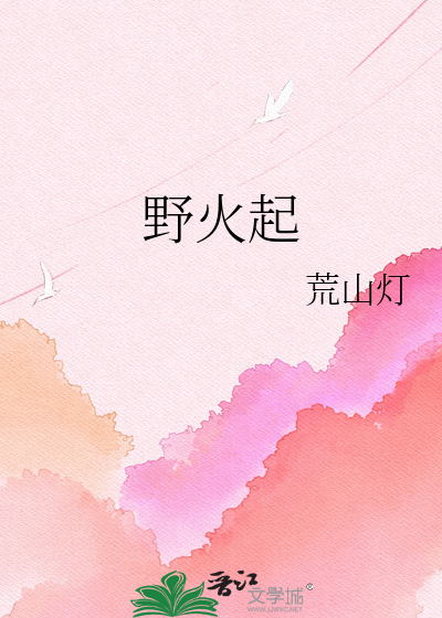 野火起