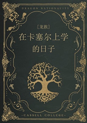 [龙族]在卡塞尔上学的日子