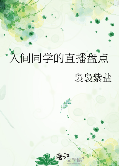 入间同学的直播盘点