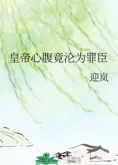 皇帝心腹竟沦为罪臣