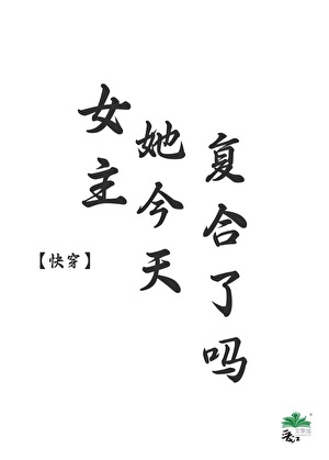 我有百合文女主光环[快穿］