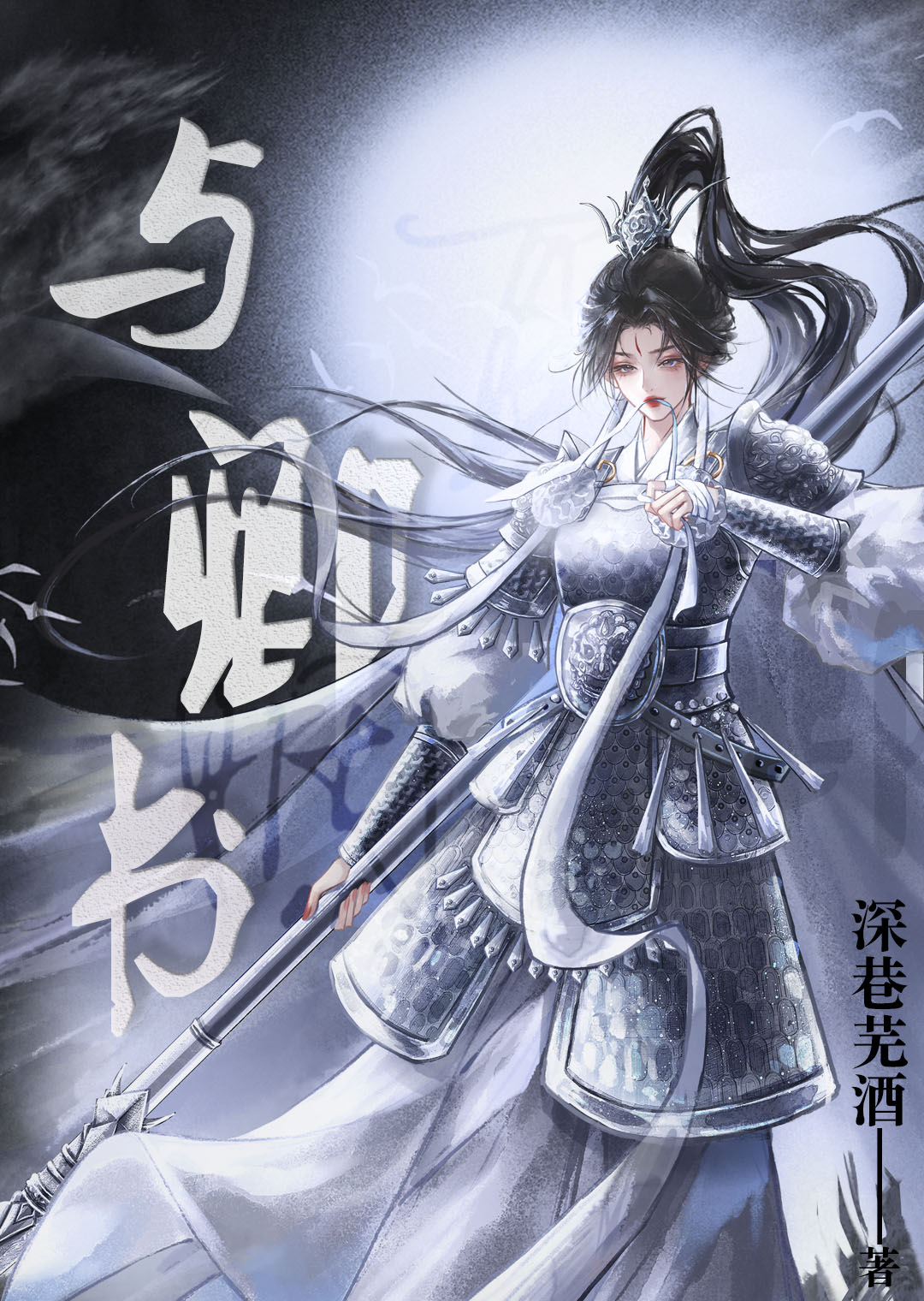与卿书（先婚后爱）