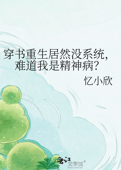 穿书重生居然没系统，难道我是精神病？