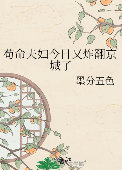 苟命夫妇今日又炸翻京城了
