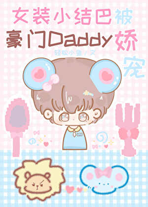 小可怜女装错钓腹黑Daddy