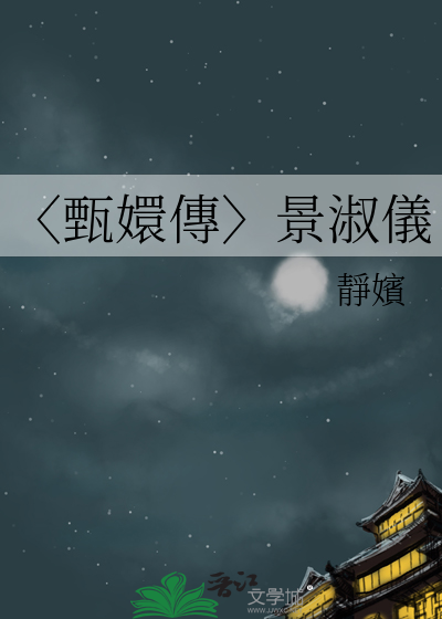 〈甄嬛傳〉景淑儀