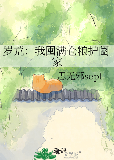 岁荒：我囤满仓粮护阖家