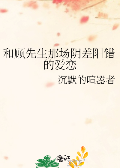 和顾先生那场阴差阳错的爱恋