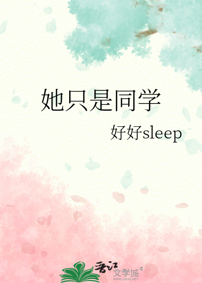 她只是同学