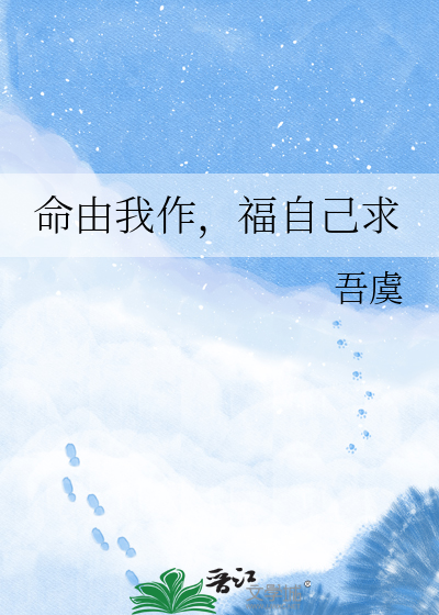 命由我作，福自己求