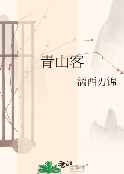 青山客