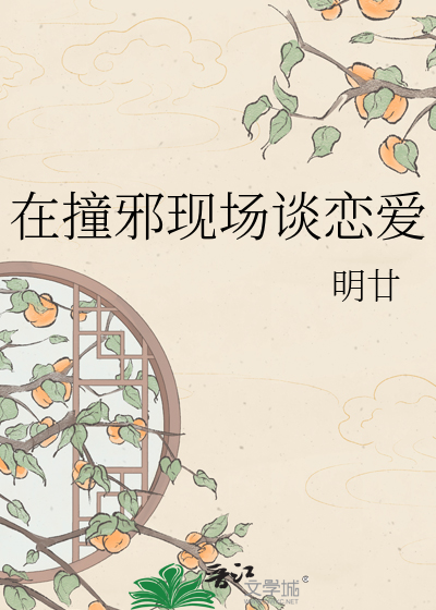 在撞邪现场谈恋爱