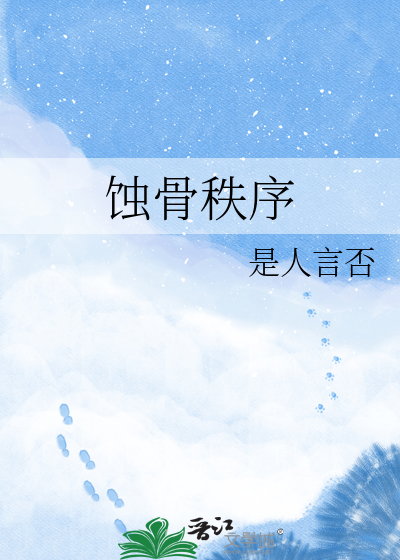 蚀骨秩序