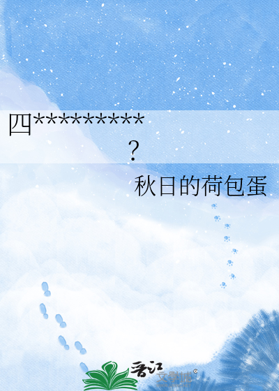 四皇子怎么把我当谋士？