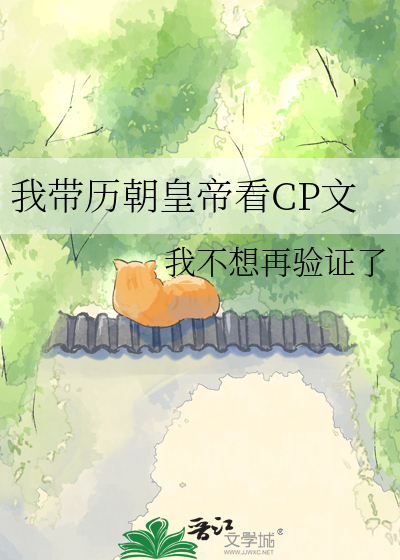 我带历朝皇帝看CP文