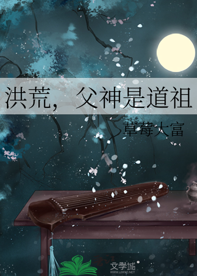 洪荒，父神是道祖
