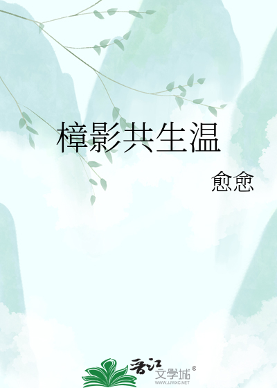 樟影共生温