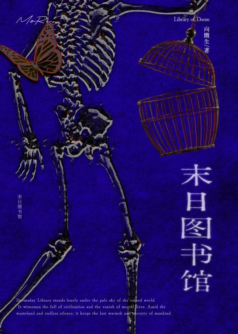 末日图书馆