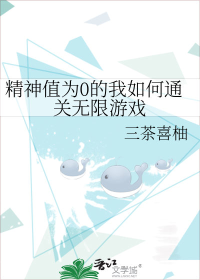精神值为0的我如何通关无限游戏