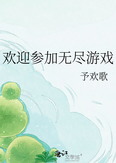欢迎参加无尽游戏