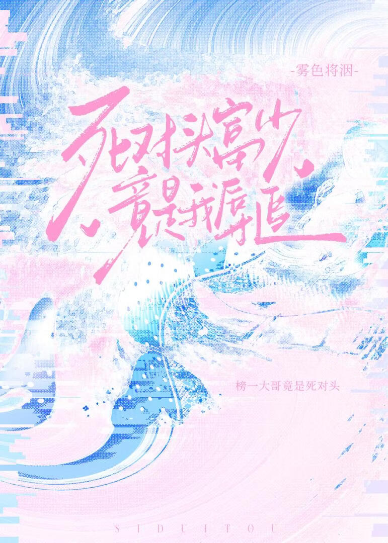 漂亮主播网恋到死对头后