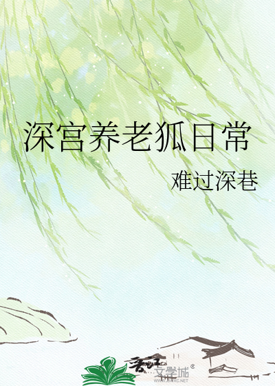 深宫养老狐日常