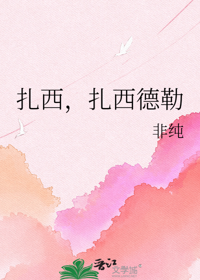 扎西，扎西德勒