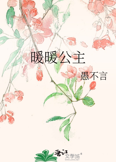 暖暖公主