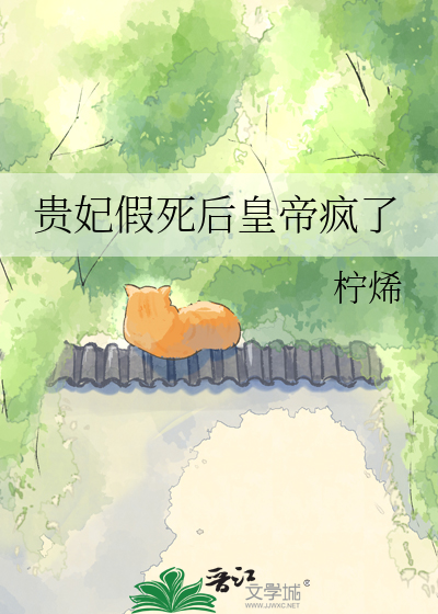 贵妃假死后皇帝疯了