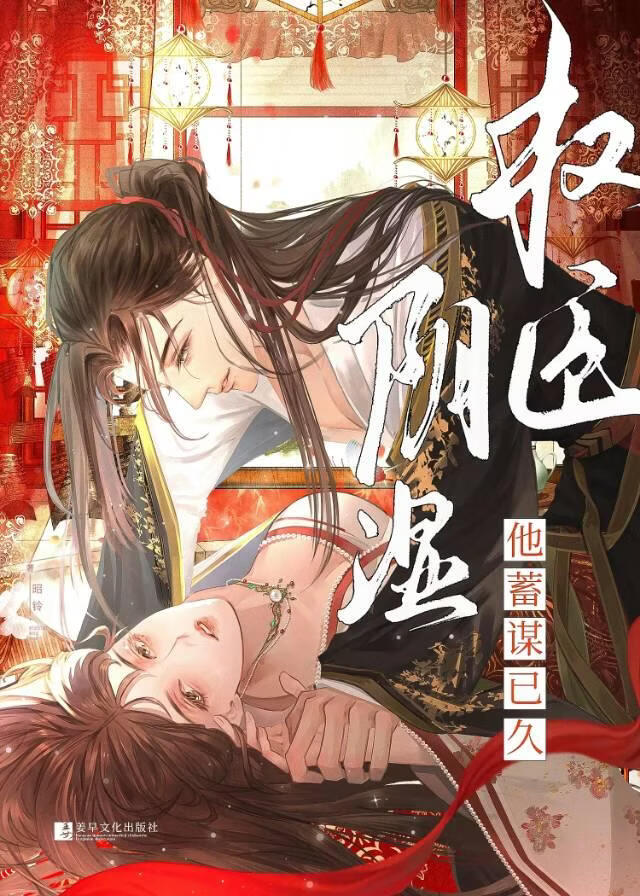 阴湿权臣他蓄谋已久（巧取豪夺）