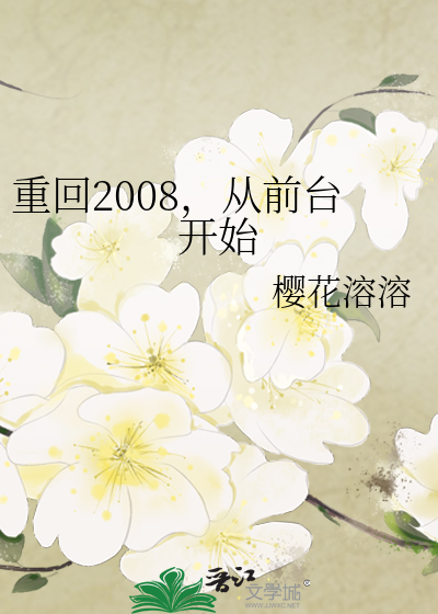 重回2008，从前台开始