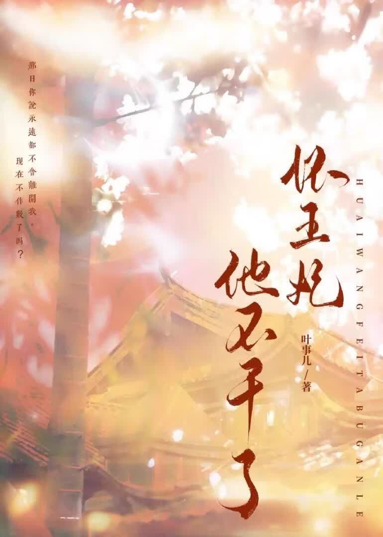 怀王妃他不干了