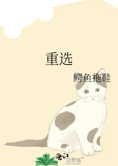 重选