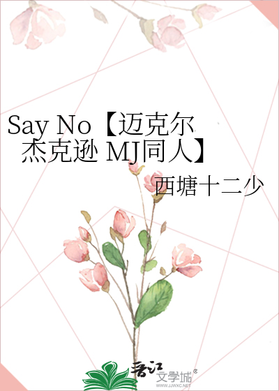 Say No【迈克尔杰克逊 MJ同人】